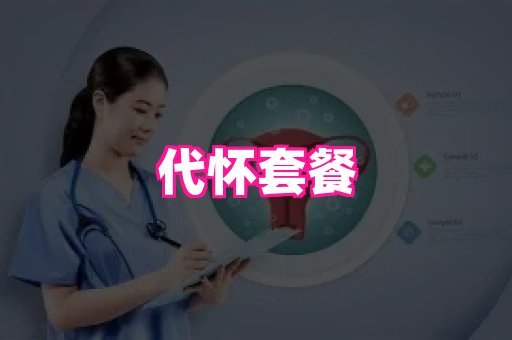 潍坊助孕网 1