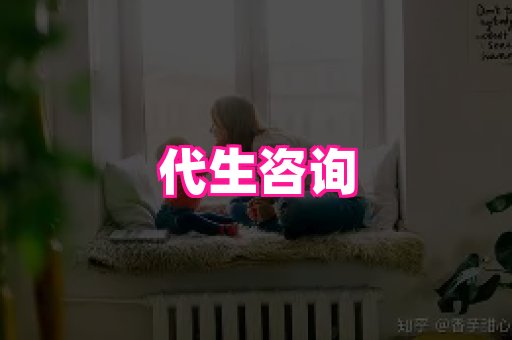 潍坊助孕网 2